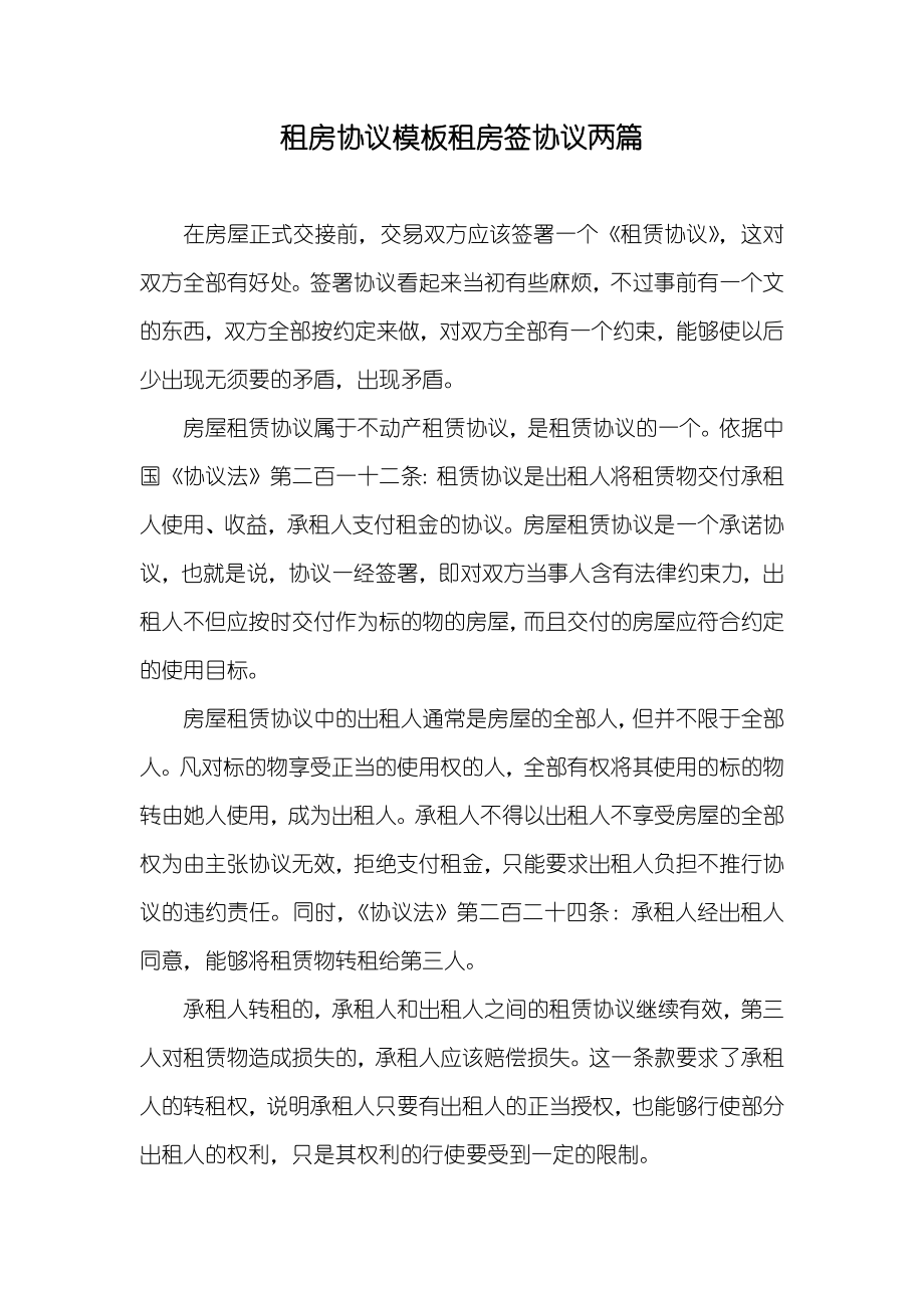 租房协议模板租房签协议两篇_第1页