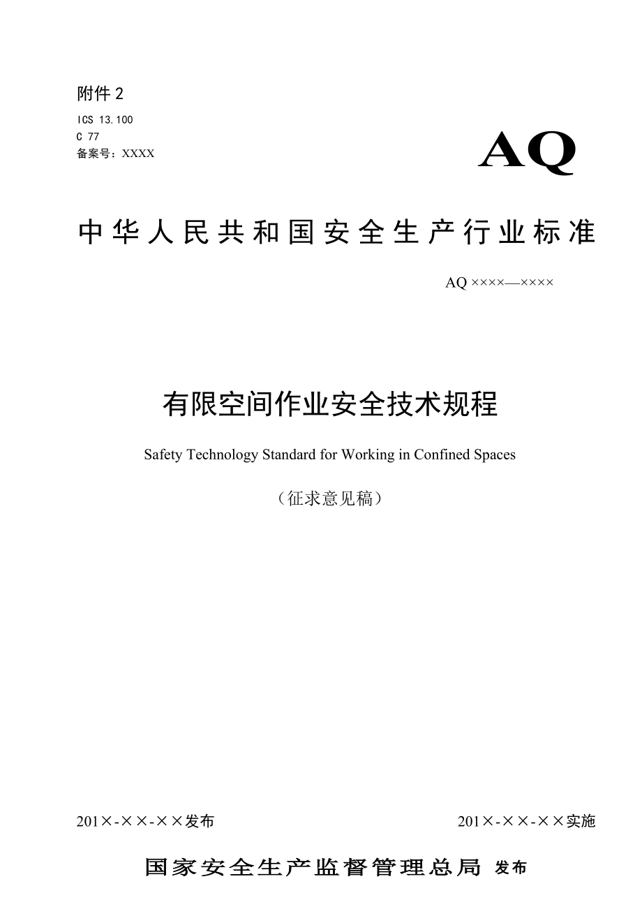 AQ有限空间作业安全技术规程_第1页