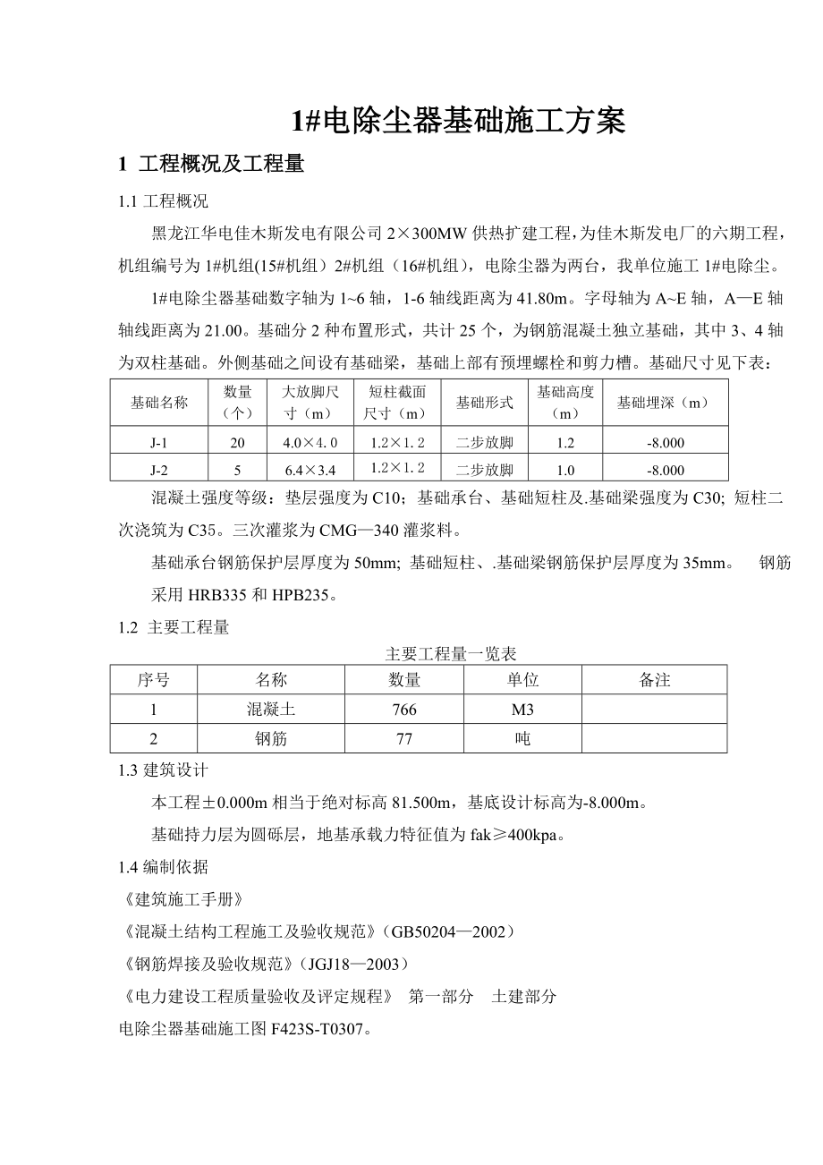 电除尘器基础施工方案_第1页