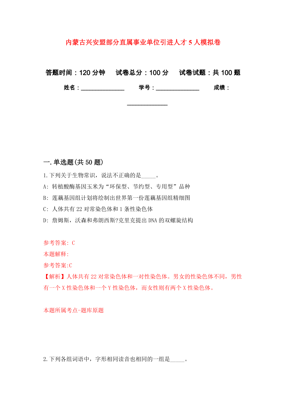 内蒙古兴安盟部分直属事业单位引进人才5人押题卷(第2版）_第1页