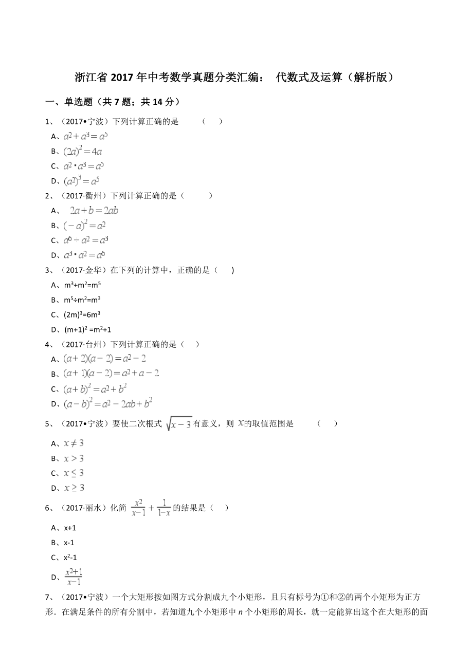 浙江省2017年中考数学真题分类汇编-代数式及运算(解析版)_第1页