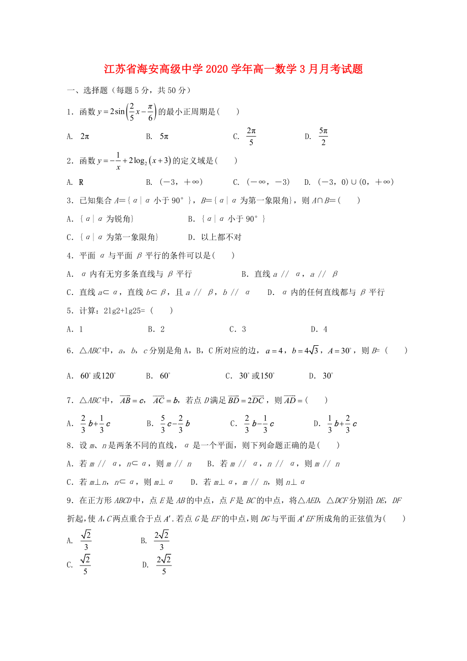 江苏省海安高级中学高一数学3月月考试题_第1页