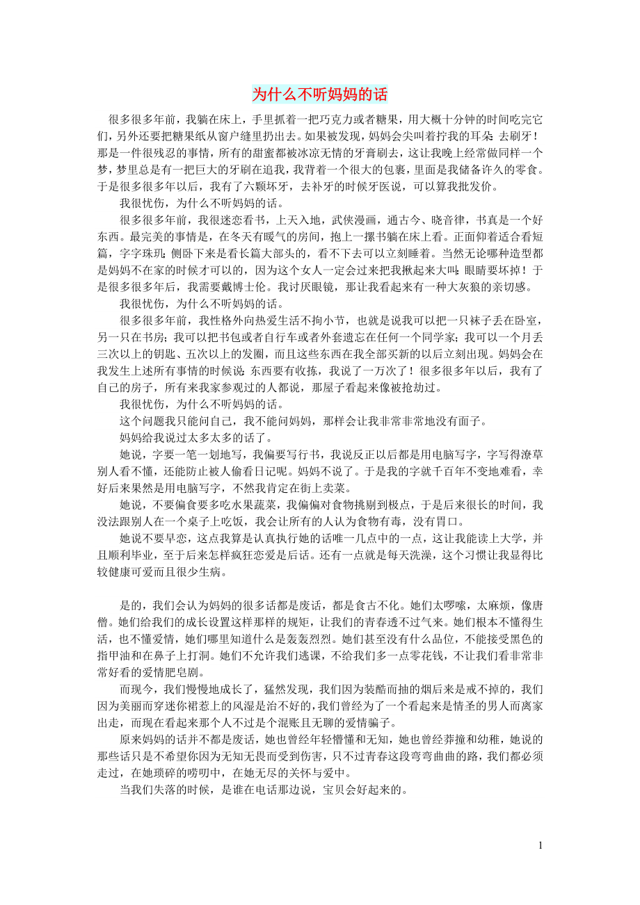 初中语文文摘情感为什么不听妈妈的话_第1页