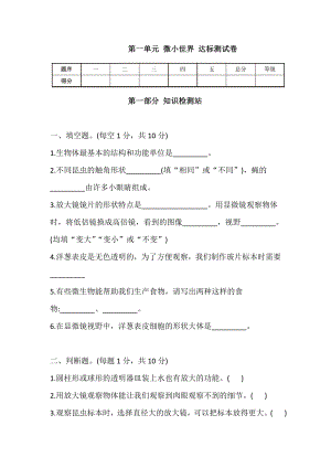 教科版六年級(jí)上冊科學(xué) 第一單元 微小世界 達(dá)標(biāo)測試卷【含答案】