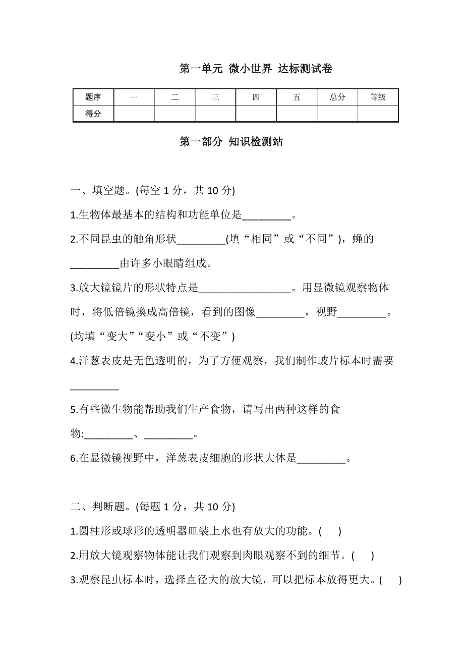 教科版六年級上冊科學(xué) 第一單元 微小世界 達標測試卷【含答案】_第1頁