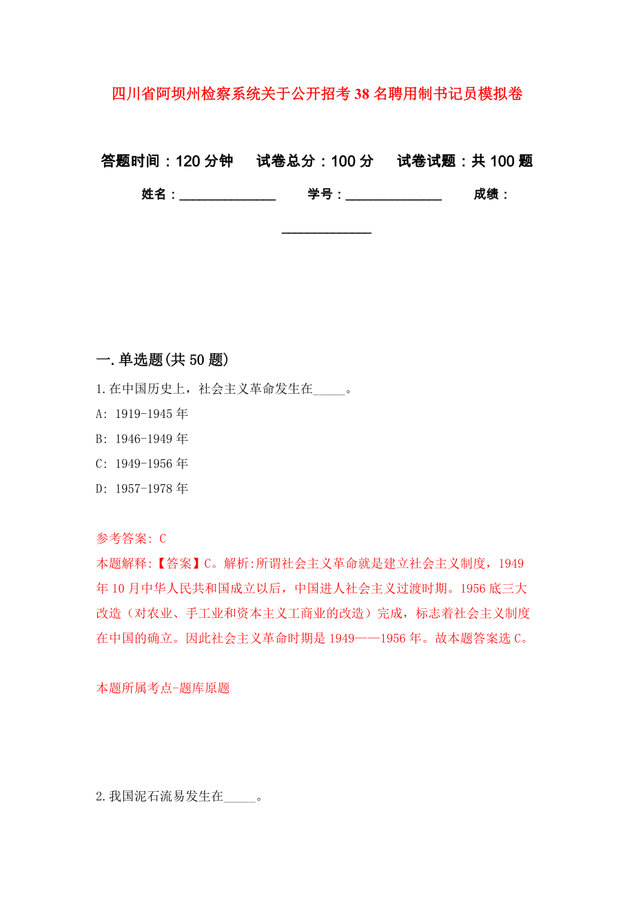 四川省阿坝州检察系统关于公开招考38名聘用制书记员押题卷(第0版）_第1页