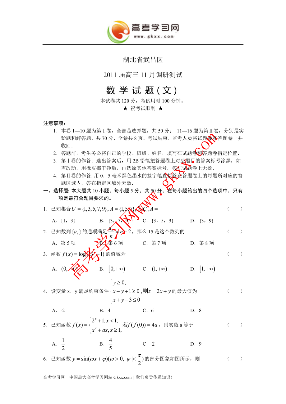 湖北省武昌区2011届高三11月调研测试(数学文)_第1页