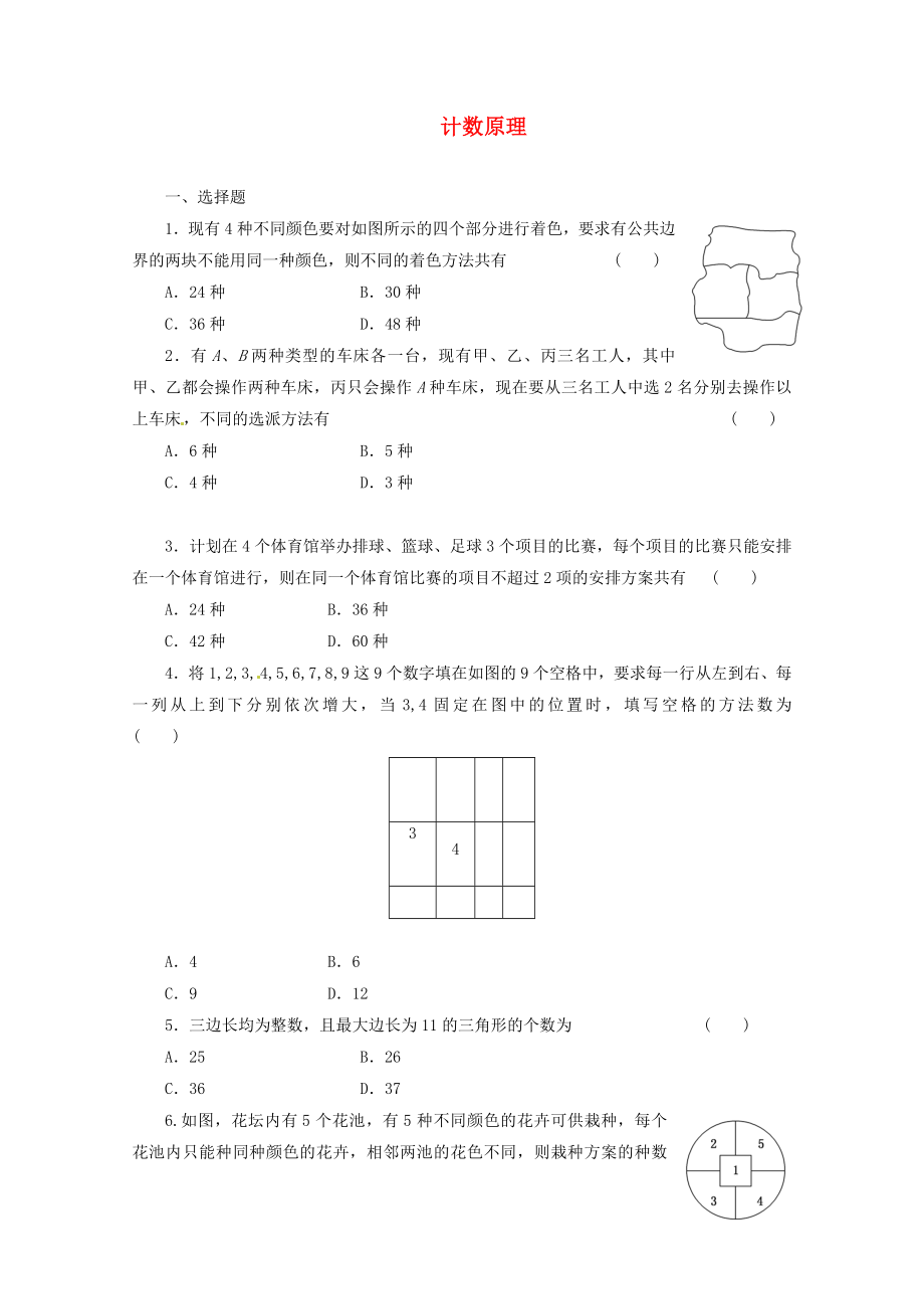 計(jì)數(shù)原理 課后練習(xí)答案_第1頁(yè)