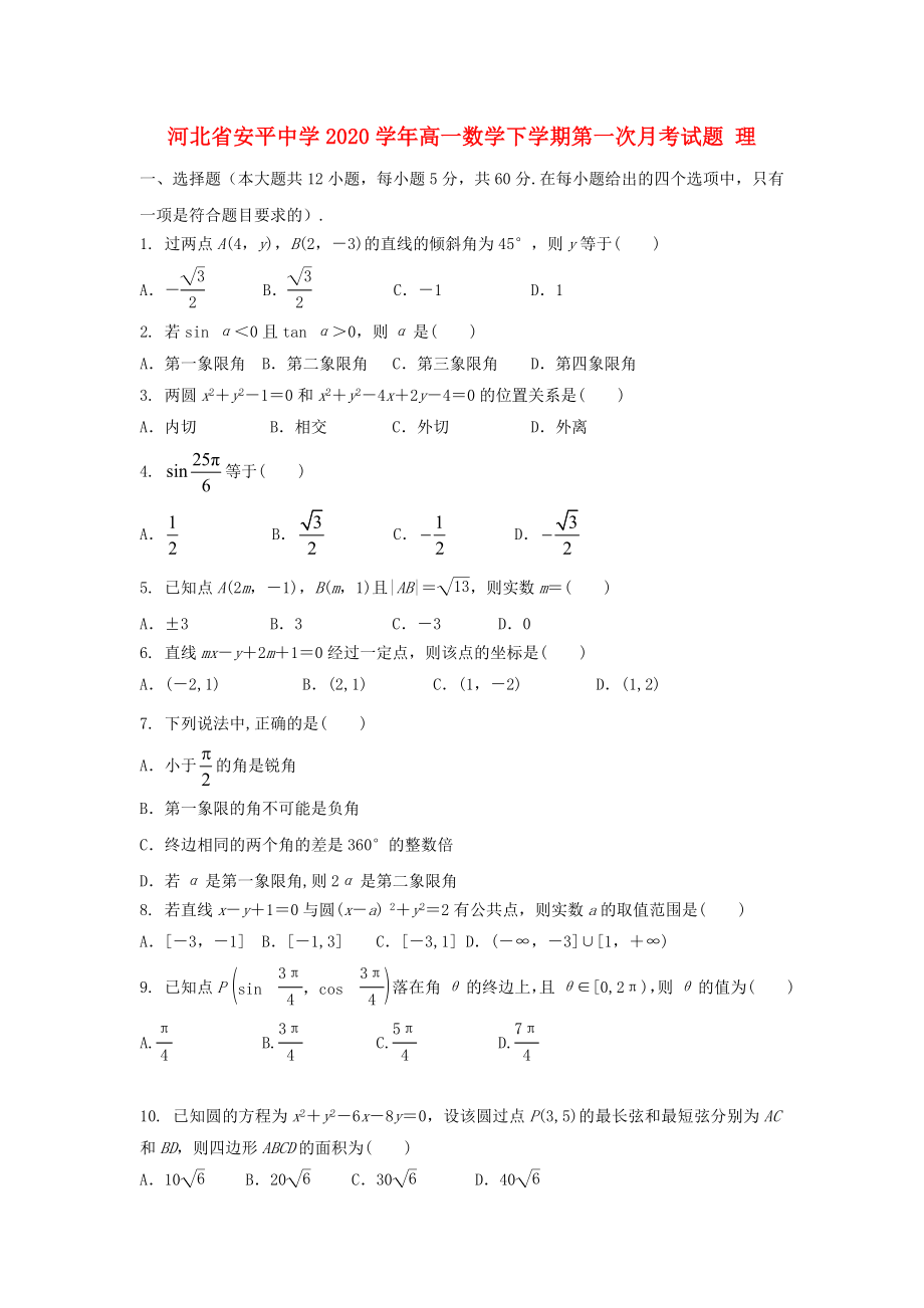 河北省安平中学高一数学下学期第一次月考试题理_第1页