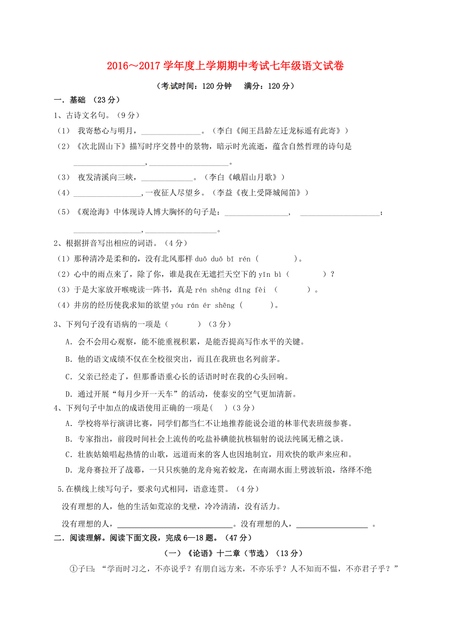 2016-2017学年七年级语文上学期期中试题新人教版(III)_第1页