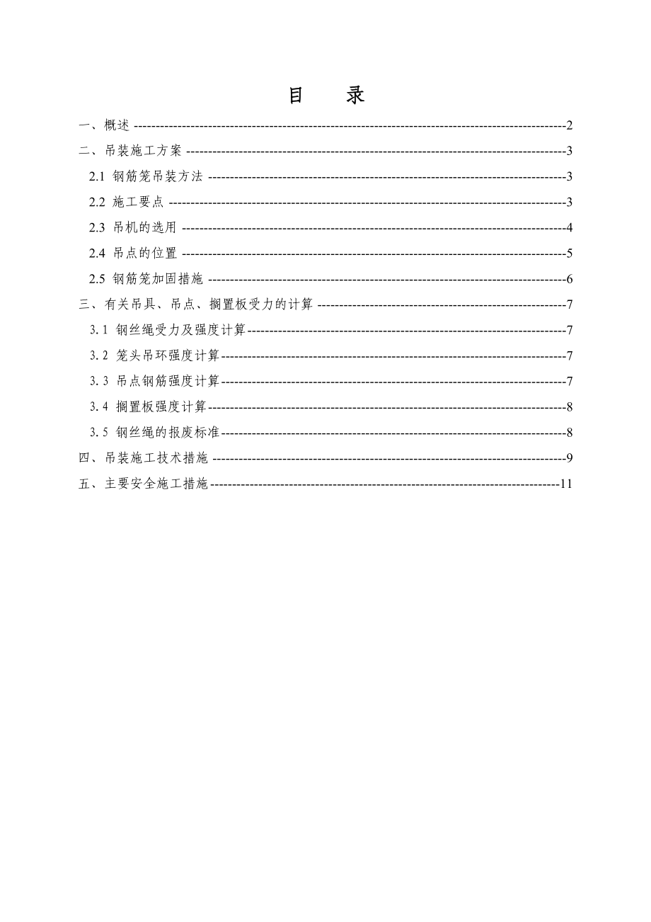 范菱区间地下连续墙钢筋笼吊装方案-终_第1页