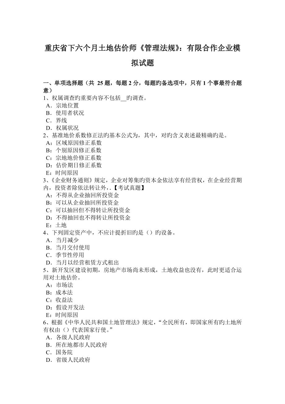 重庆省下半年土地估价师管理法规有限合伙企业模拟试题_第1页