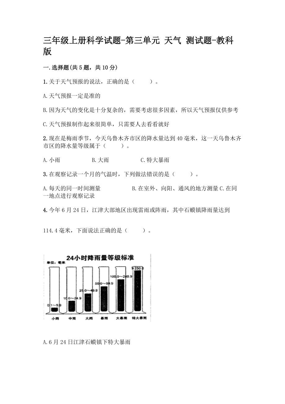 教科版三年級(jí)上冊(cè)科學(xué)第三單元 天氣 測(cè)試題【含答案】_第1頁(yè)