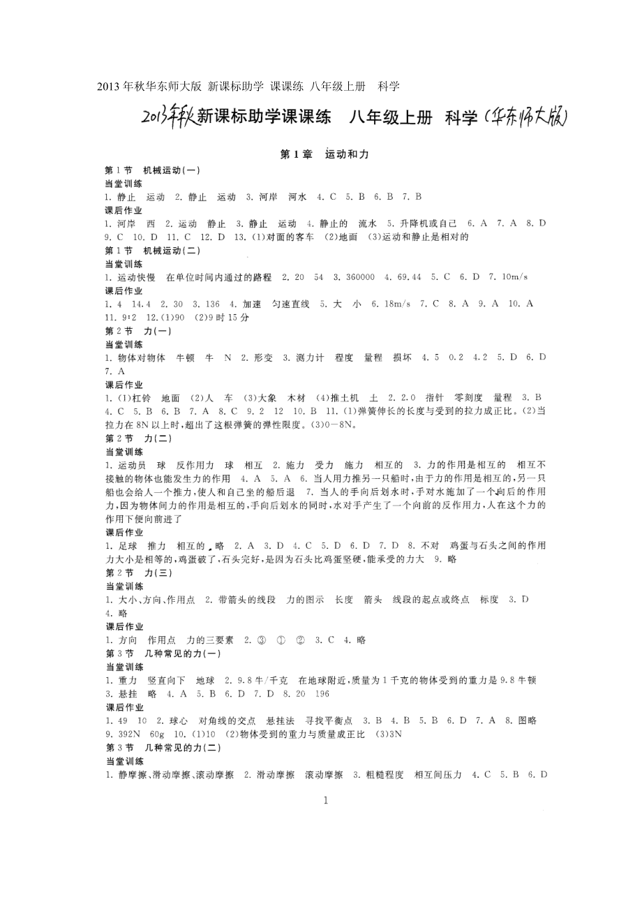 秋華東師大版新課標(biāo)助學(xué)課課練八年級(jí)上冊(cè)科學(xué)答案_第1頁(yè)