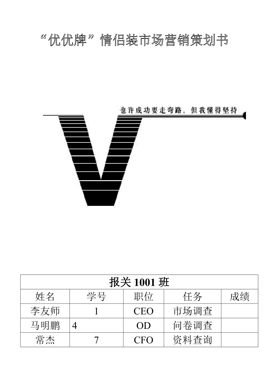 情侣装市场营销策划方案_第1页