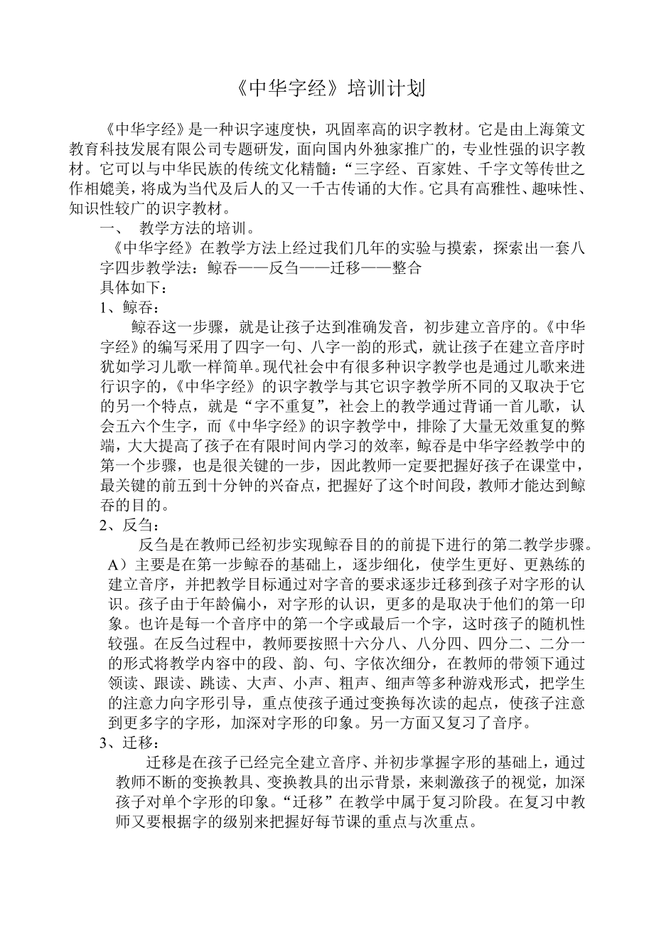 《中华字经》培训计划_第1页