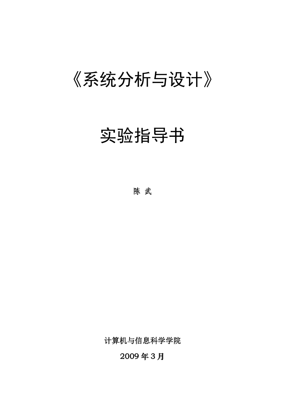 《系統(tǒng)分析與設(shè)計》實驗指導(dǎo)書_第1頁