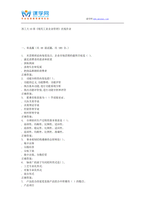 奧鵬西工大16春《現(xiàn)代工業(yè)企業(yè)管理》在線作業(yè)