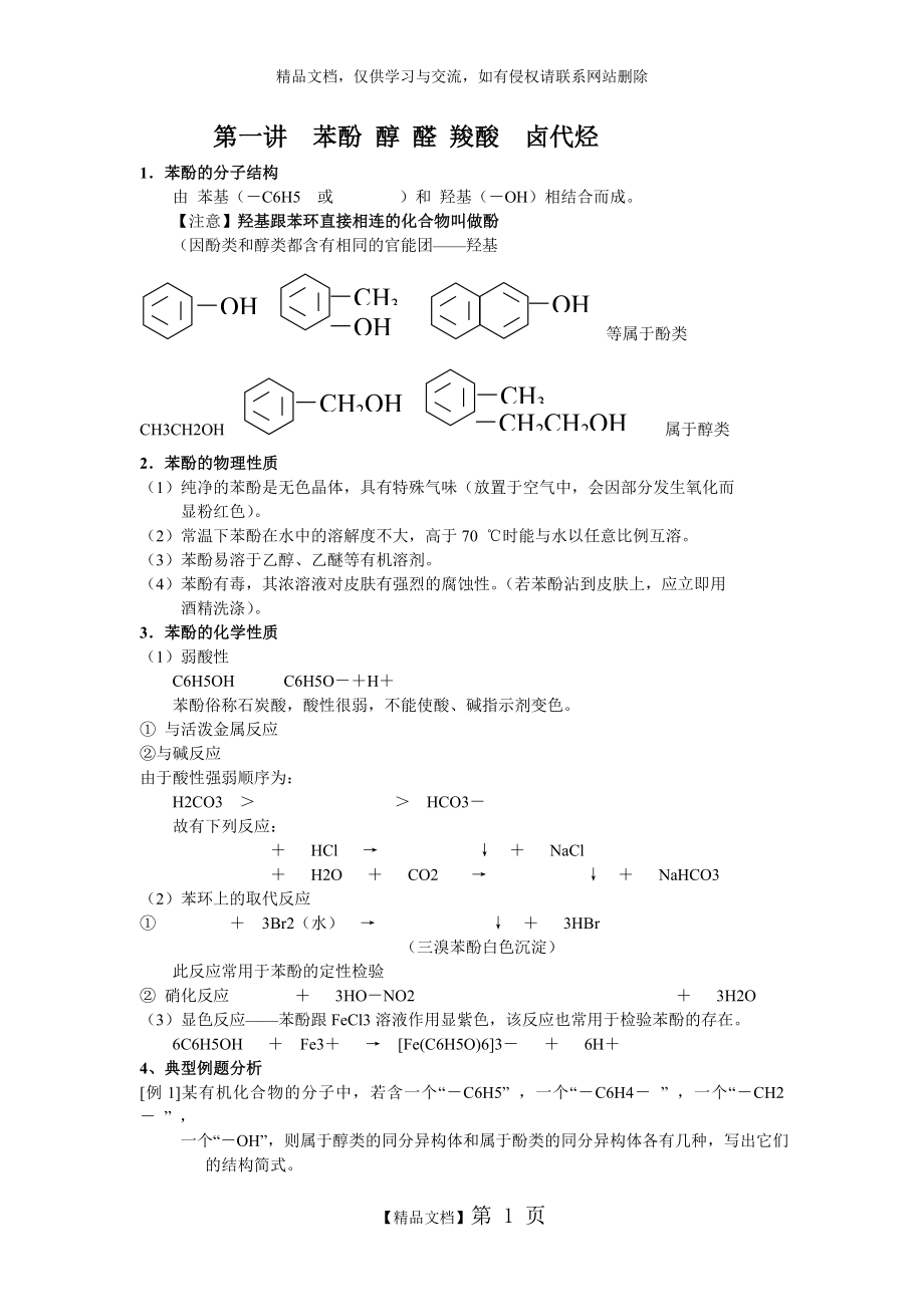 第一講苯酚 醛 羧酸和酯_第1頁(yè)