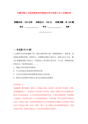 安徽马鞍山当涂县教育局所属事业单位选调工作人员押题卷（第0卷）