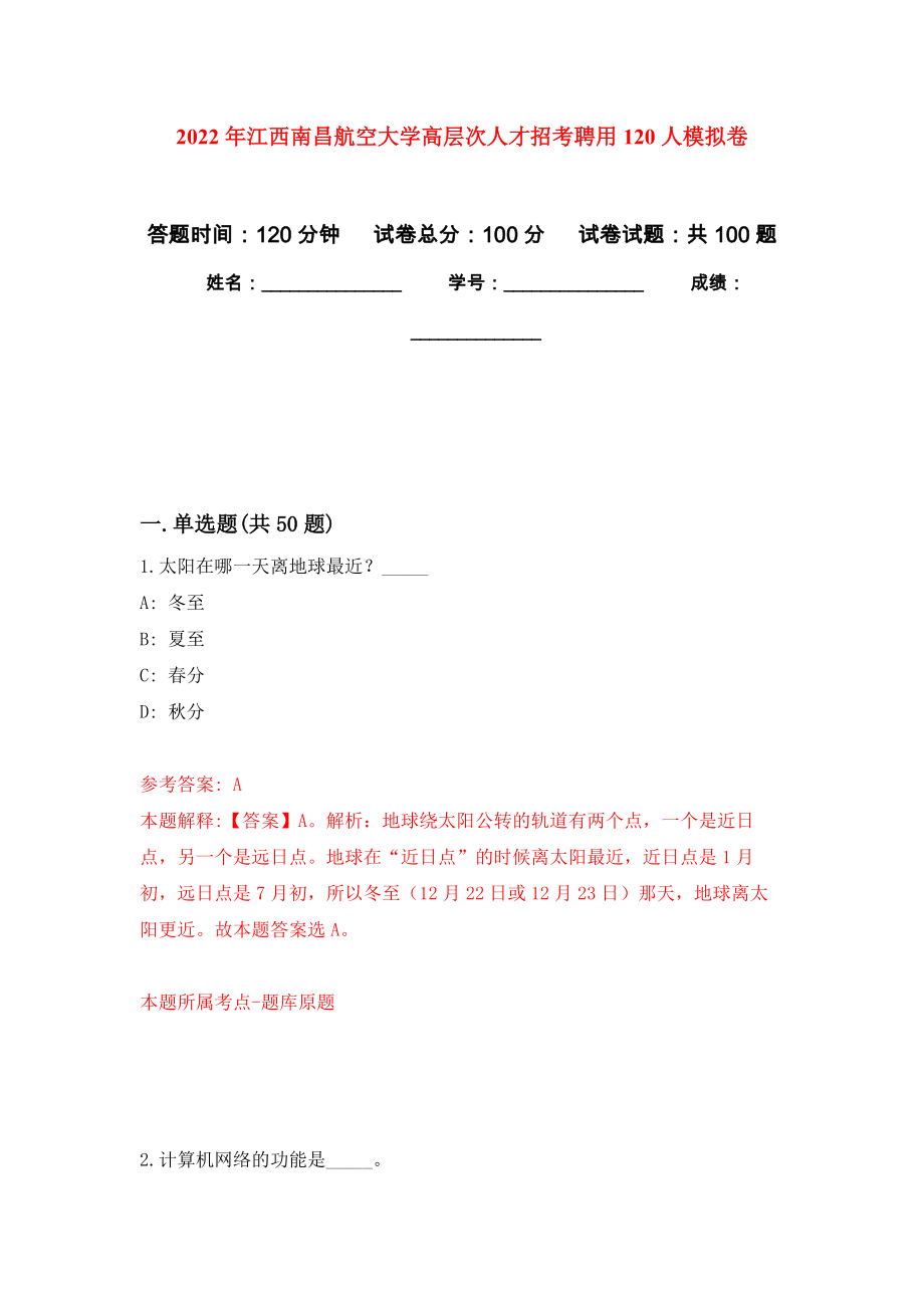2022年江西南昌航空大学高层次人才招考聘用120人押题卷（第1卷）_第1页