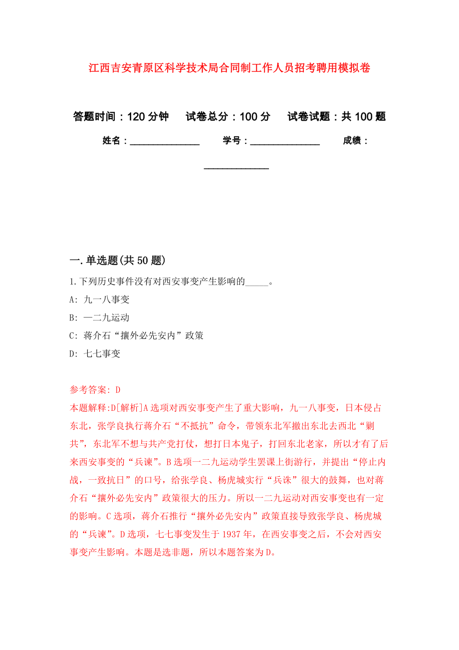 江西吉安青原区科学技术局合同制工作人员招考聘用模拟卷8_第1页