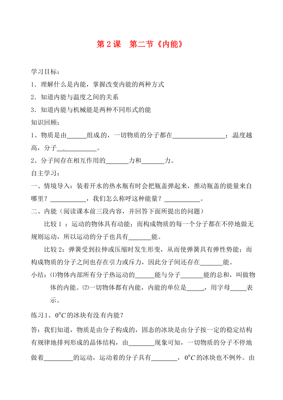 山东省高密市银鹰文昌中学九年级物理全册13.2内能学案无答案新版新人教版_第1页