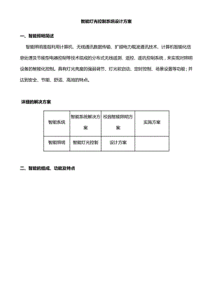 智能灯光控制系统设计方案