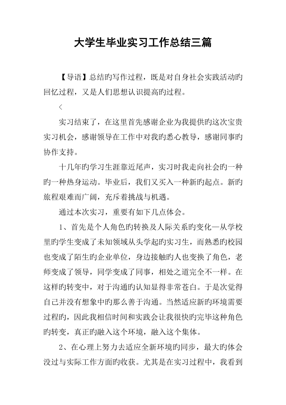 大学生毕业实习工作总结三篇_第1页