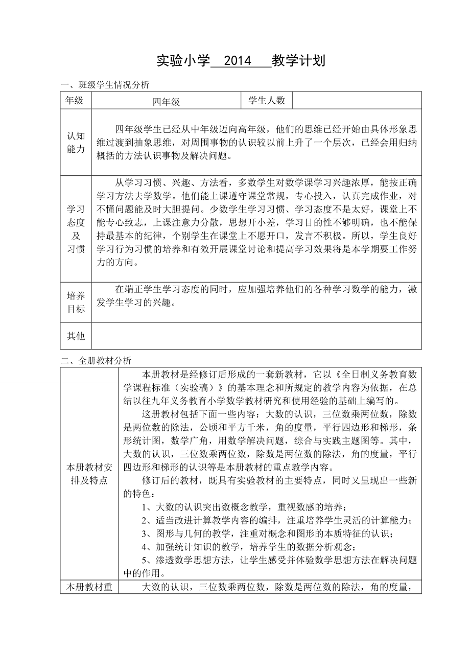 教学计划(四年级数学)_第1页