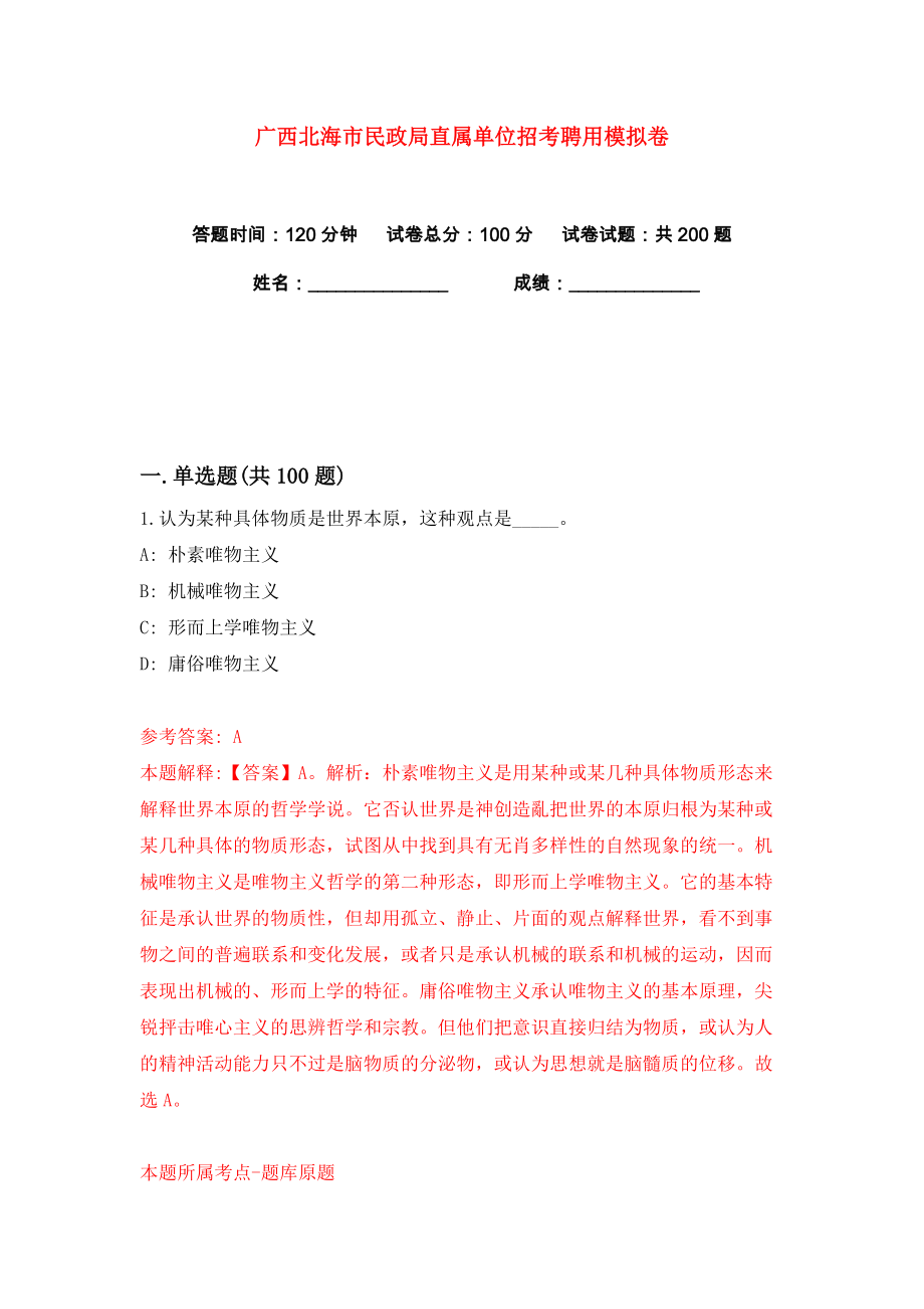 广西北海市民政局直属单位招考聘用练习训练卷（第8卷） (2)_第1页