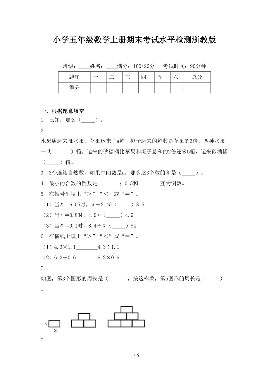 小学五年级数学上册期末考试水平检测浙教版_第1页