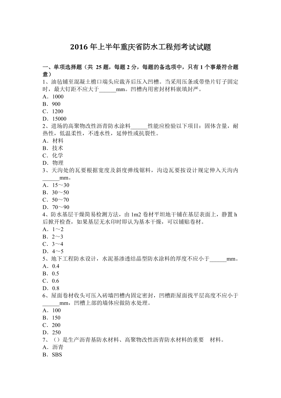 2016年上半年重庆省防水工程师考试试题_第1页