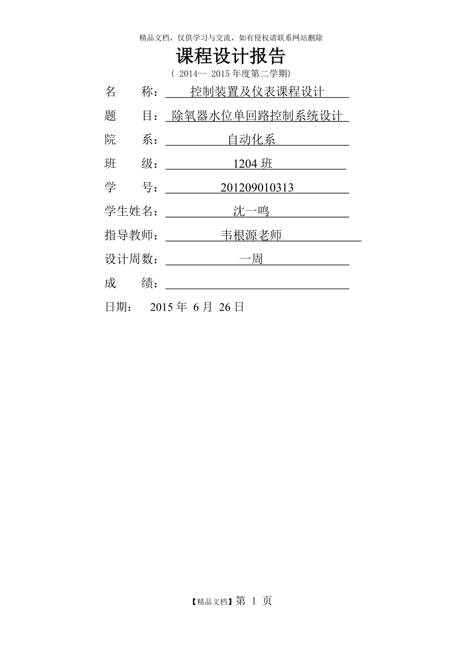 除氧器水位单回路控制系统设计_第1页