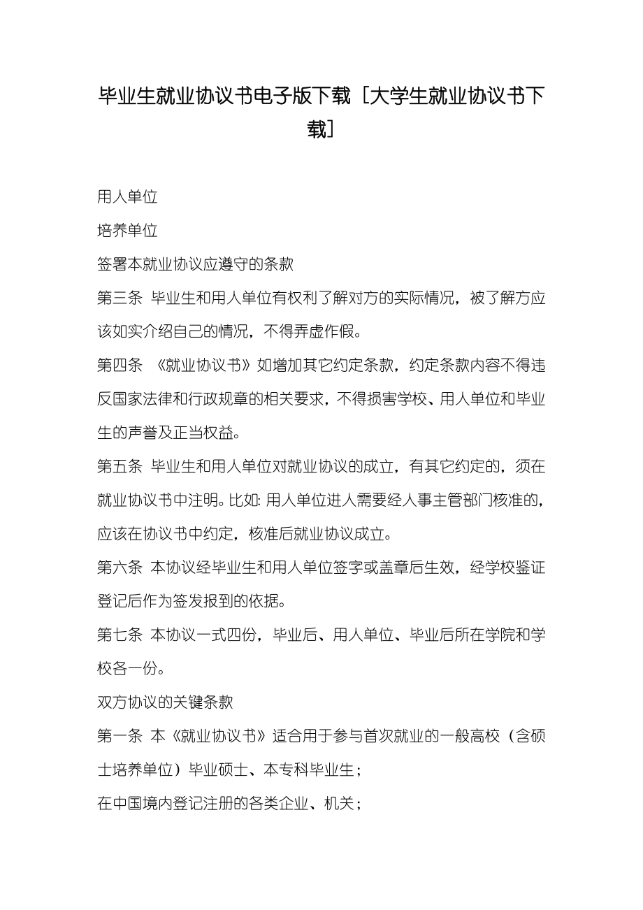 毕业生就业协议书电子版下载[大学生就业协议书下载]_第1页