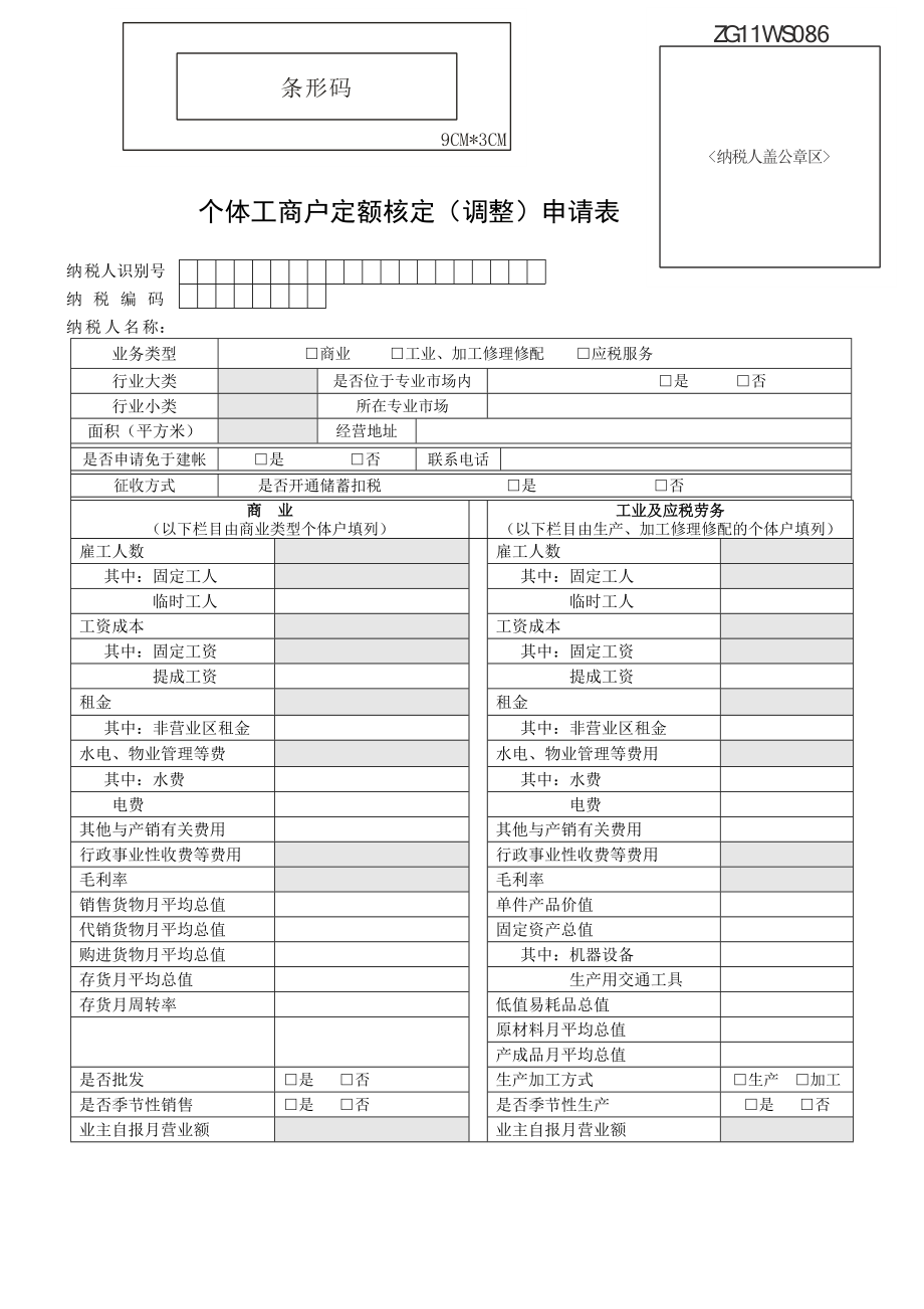 个体工商户定额核定申请表_第1页