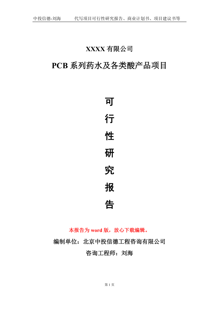 PCB系列药水及各类酸产品项目可行性研究报告模板备案审批_第1页