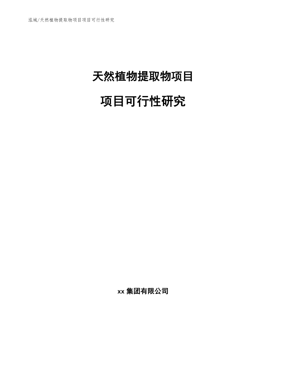 天然植物提取物项目项目可行性研究_范文_第1页