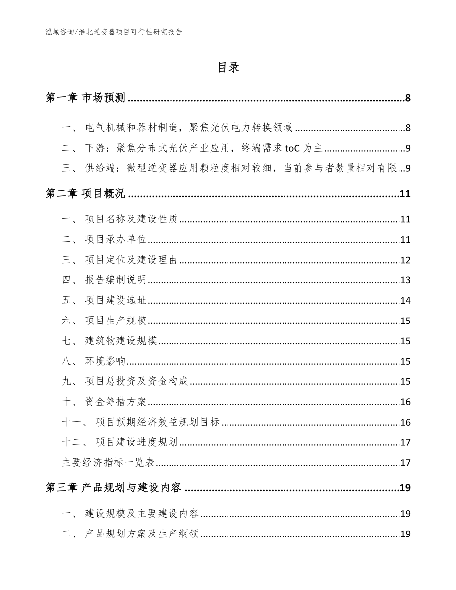 淮北逆变器项目可行性研究报告_范文参考_第1页