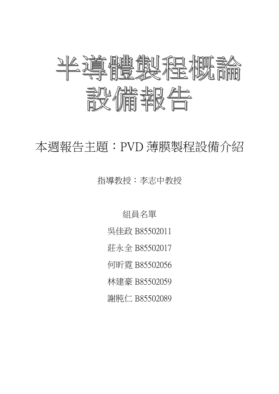 物理气相沈积PVD报告_第1页