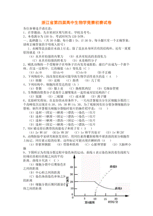 浙江省第四高中生物学竞赛初赛试卷