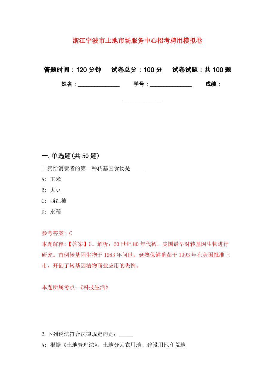 浙江宁波市土地市场服务中心招考聘用模拟卷3_第1页