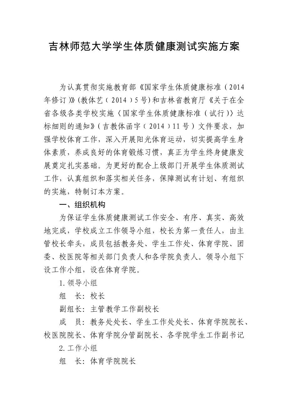 吉林师范大学学生体质健康测试实施方案_第1页