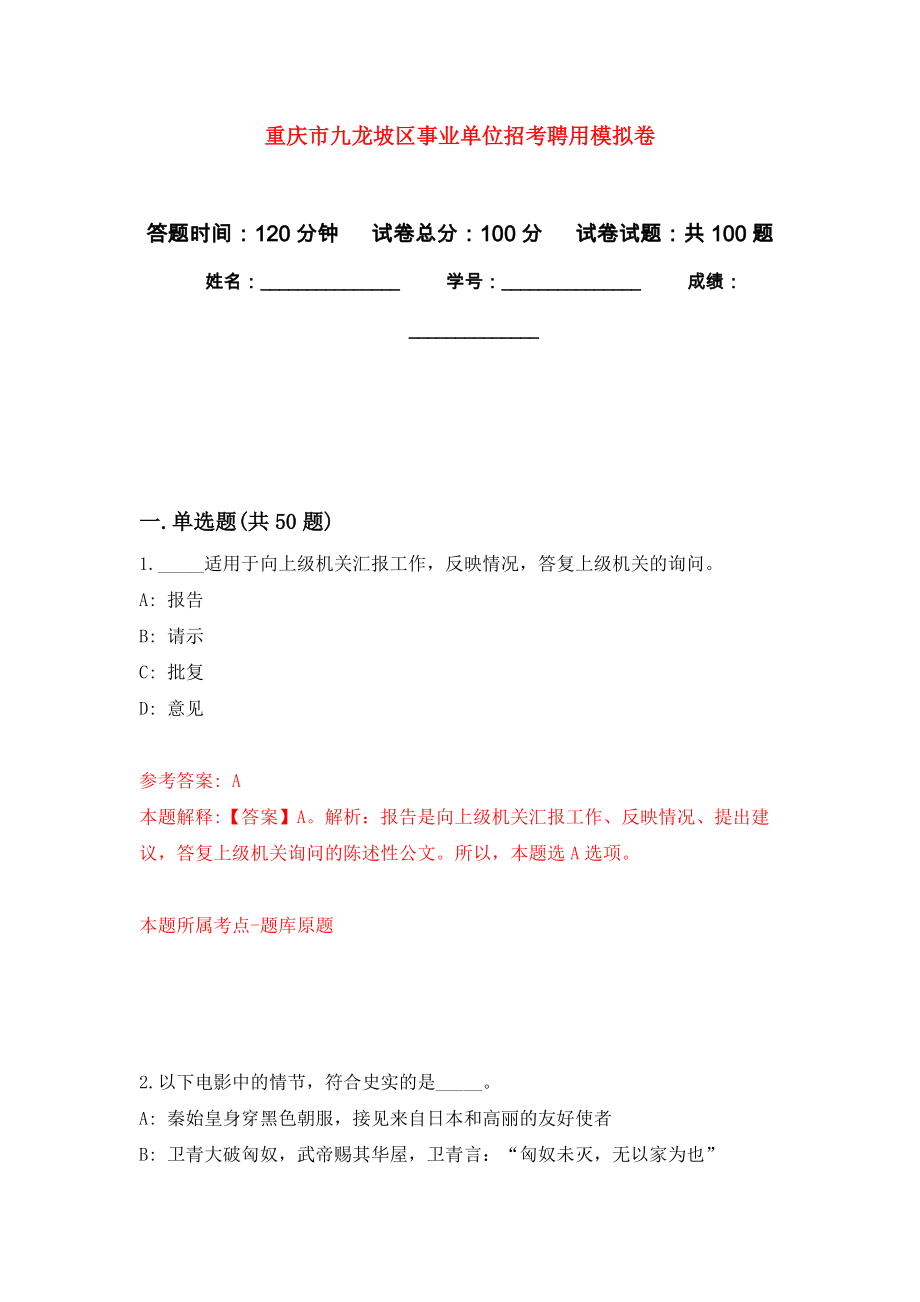 重庆市九龙坡区事业单位招考聘用模拟卷6_第1页