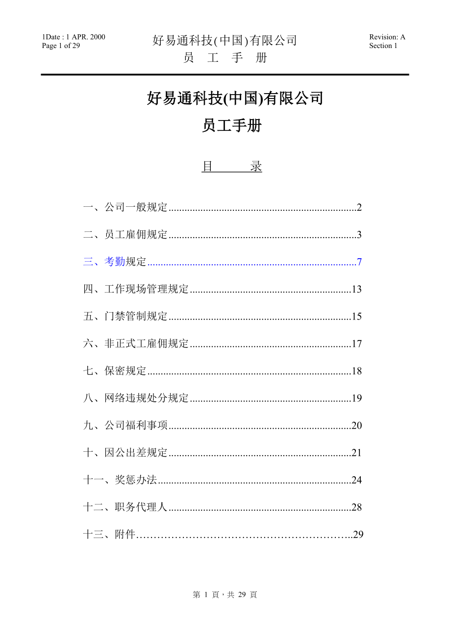 好易通科技(中国)有限公司员工手册_第1页