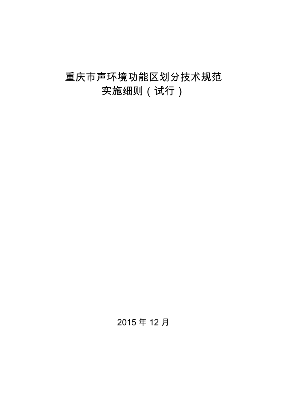 重庆市声环境功能区划分技术规范_第1页
