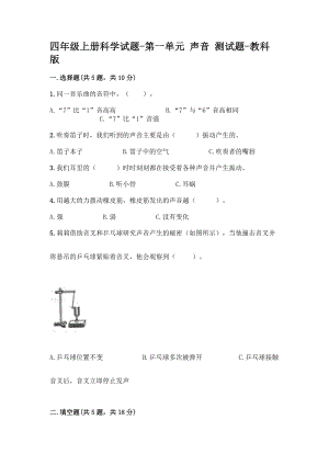 教科版四年級(jí)上冊(cè)科學(xué)第一單元 聲音 測(cè)試題【含答案】