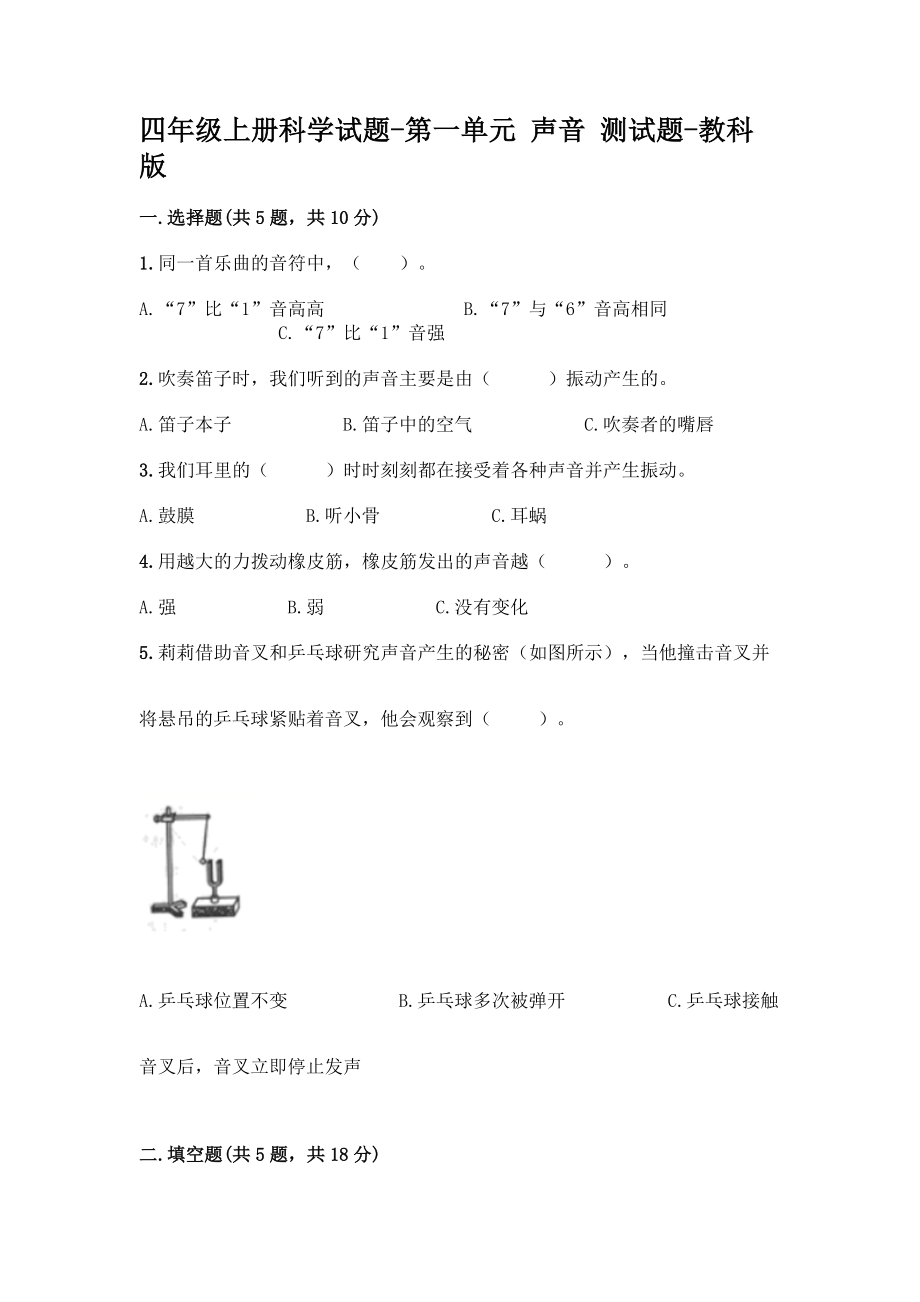 教科版四年級上冊科學第一單元 聲音 測試題【含答案】_第1頁