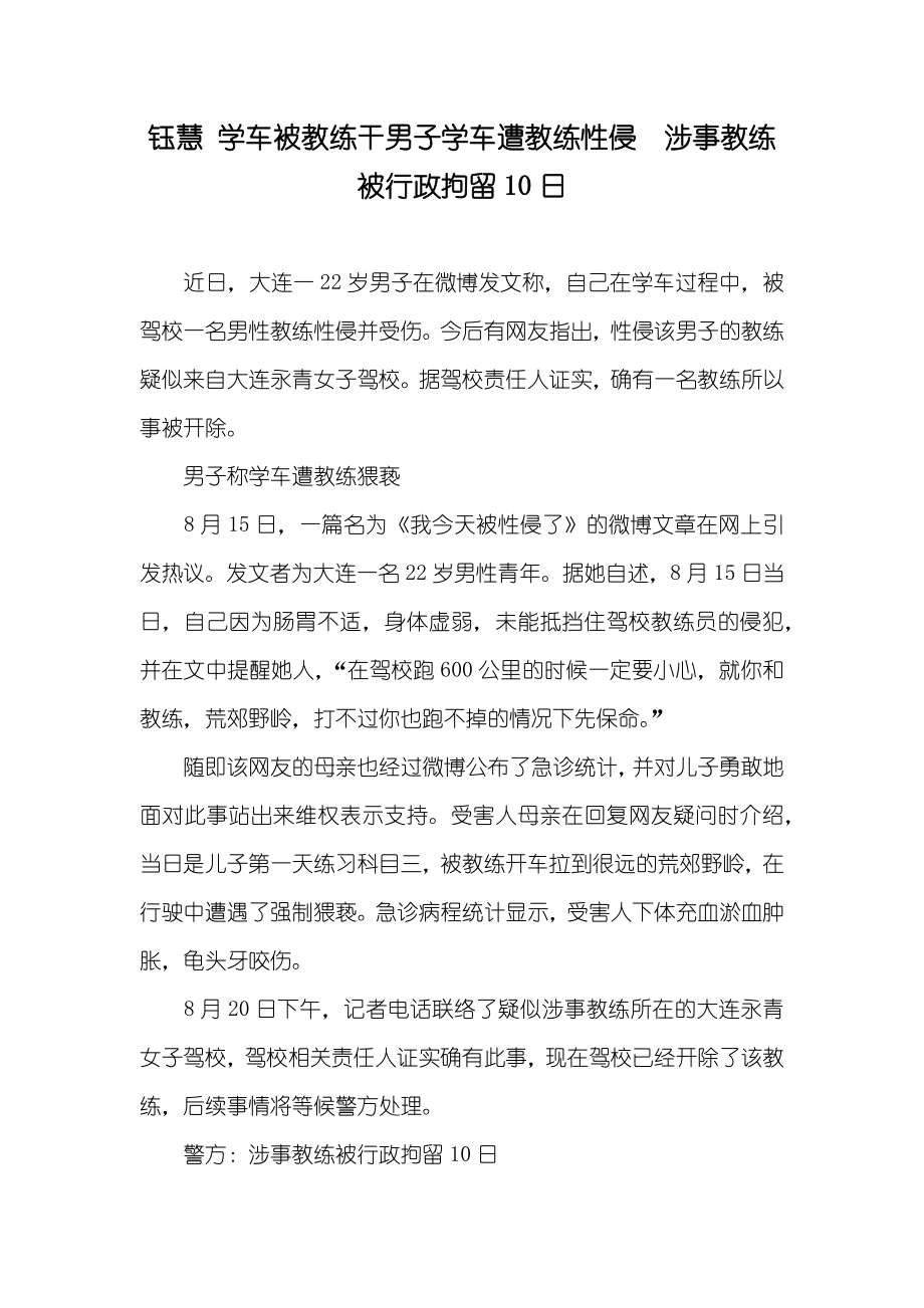 钰慧 学车被教练干男子学车遭教练性侵 涉事教练被行政拘留10日_第1页