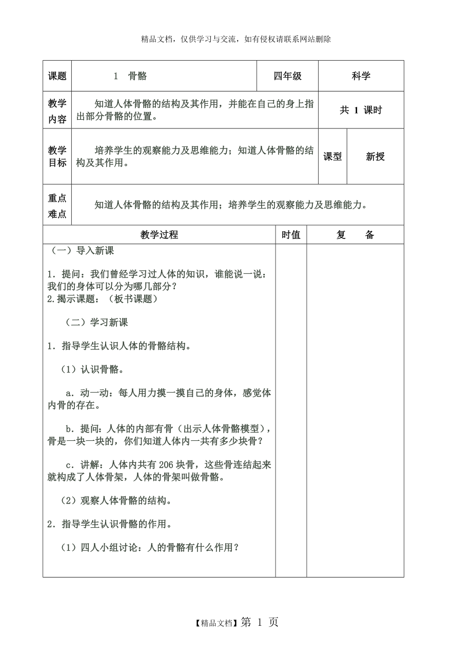 苏教版四年级科学下册表格式教案_第1页